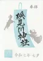 検見川神社の御朱印