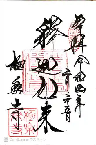 極楽寺（霊鷲山感應院極楽律寺）の御朱印