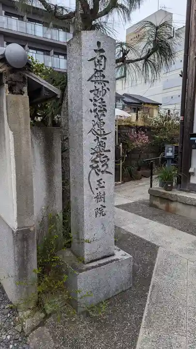 玉樹院(京都府)