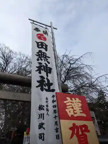 田無神社(東京都)