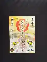 素盞嗚神社の御朱印
