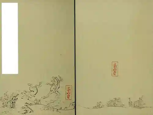 高山寺の御朱印帳