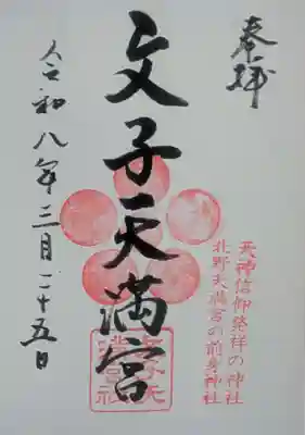 文子天満宮(京都府)