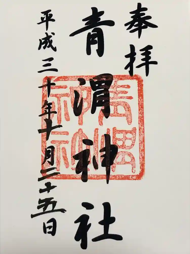青渭神社の御朱印