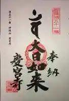 慶宮寺の御朱印