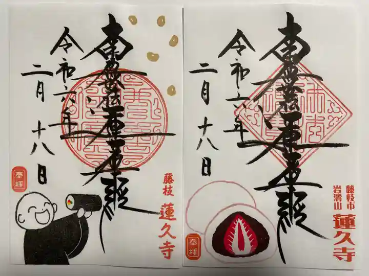 蓮久寺(静岡県)