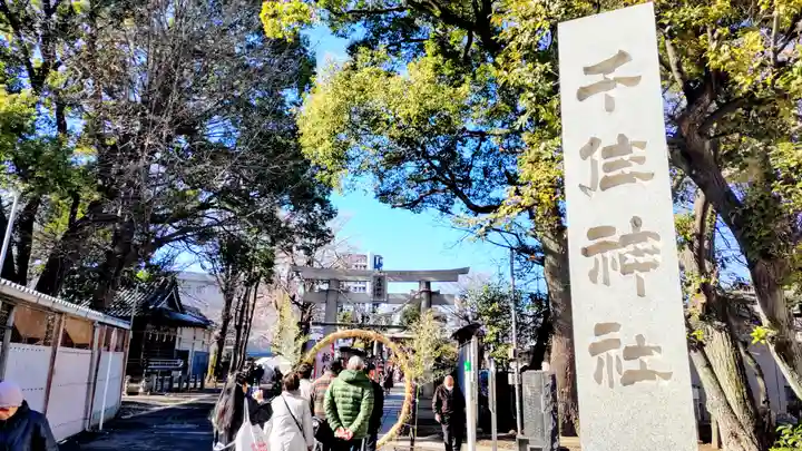 千住神社(東京都)