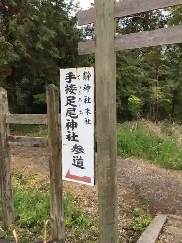 手接足尾神社の鳥居