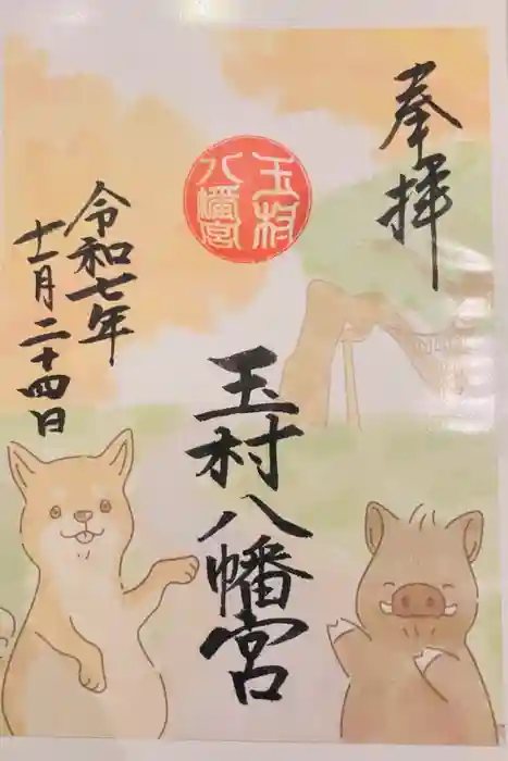 玉村八幡宮の御朱印