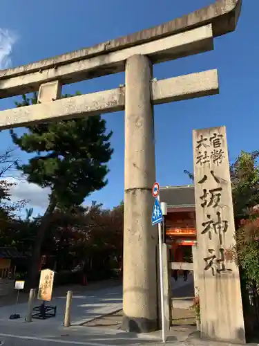 八坂神社(祇園さん)の鳥居