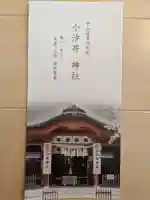 小汐井神社(滋賀県)