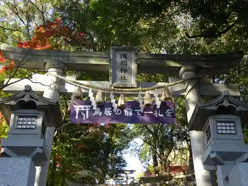 多摩川浅間神社の鳥居