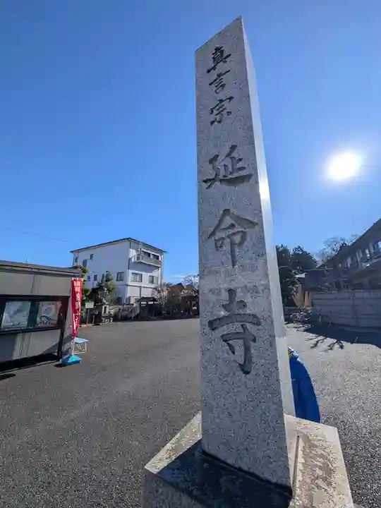 延命寺(東京都)