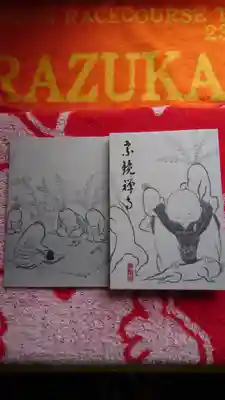 宗鏡寺の御朱印帳