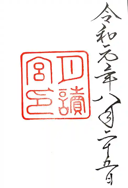 月讀宮(皇大神宮別宮)の御朱印