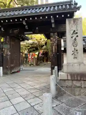 頂法寺(六角堂)の山門・神門