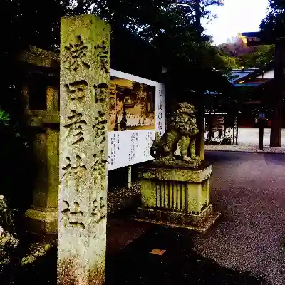 猿田彦神社の建物その他