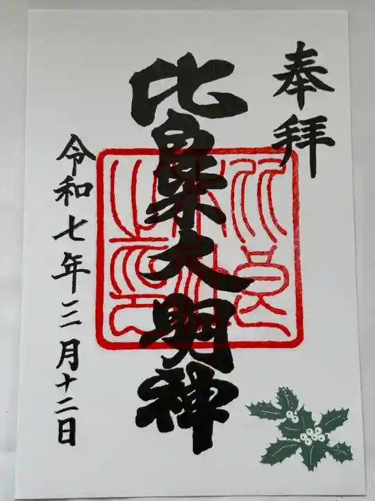 賀茂御祖神社(下鴨神社)の御朱印