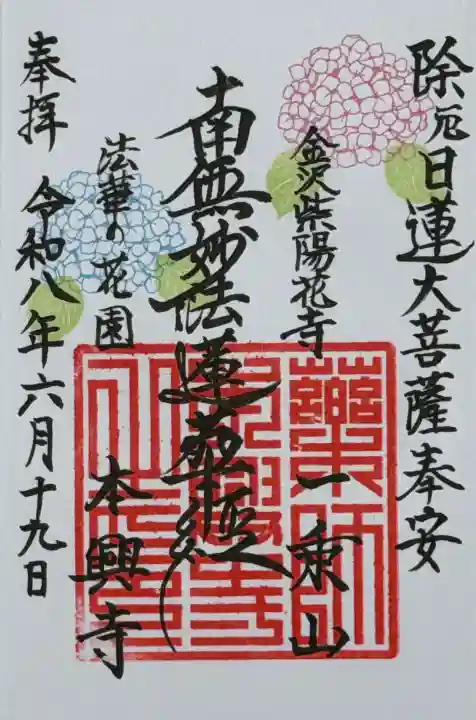 本興寺の御朱印