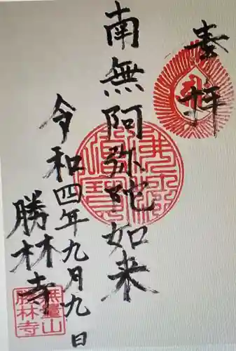 勝林寺(愛知県)