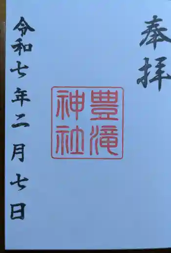 豊滝神社の御朱印 2025年02月