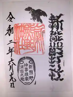 新熊野神社の御朱印