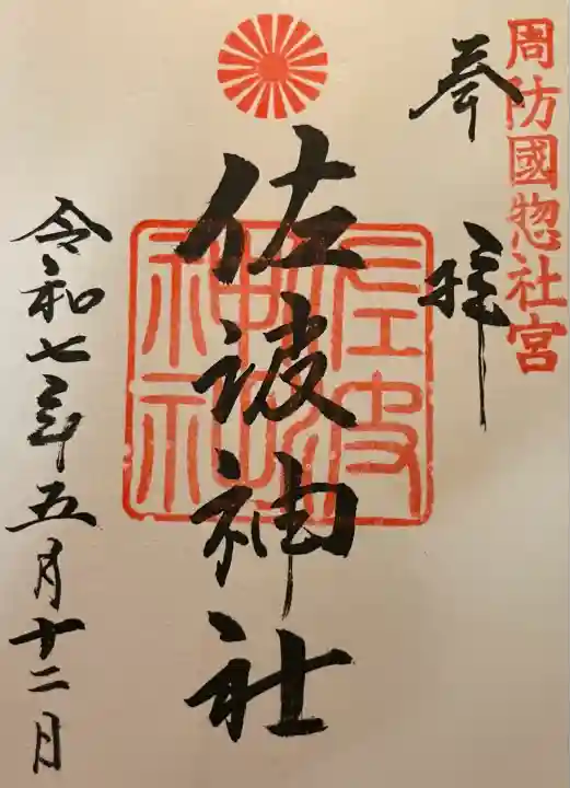 周防國総社宮 佐波神社(山口県)