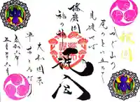 荒井神社の御朱印