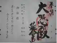 延命寺の御朱印