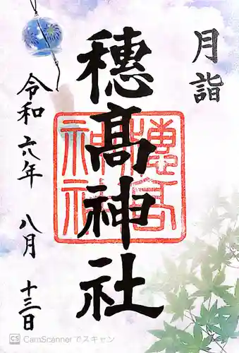 穂高神社本宮(長野県)