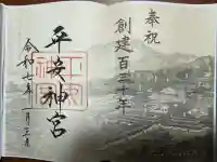 平安神宮の御朱印