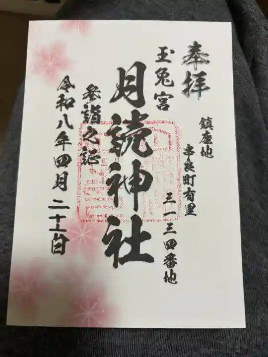 月讀神社の御朱印