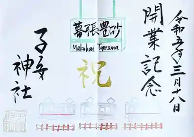 京葉線 新駅開業記念御朱印