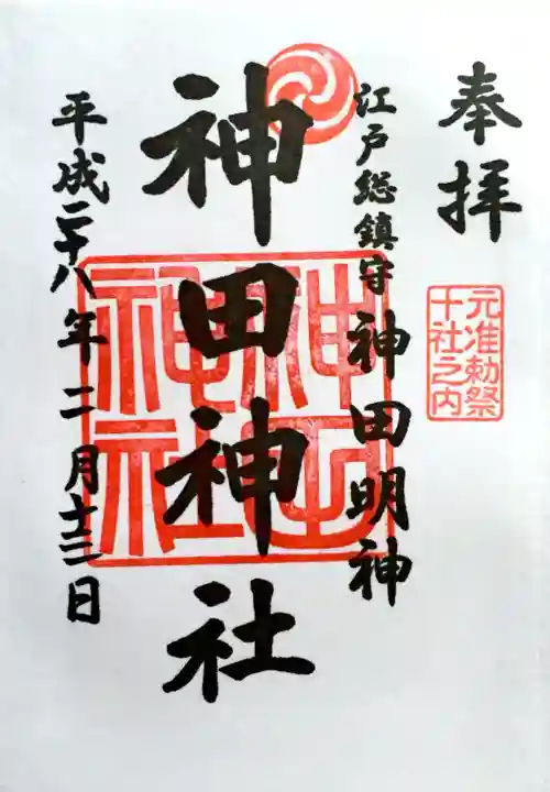 神田神社(神田明神)の御朱印