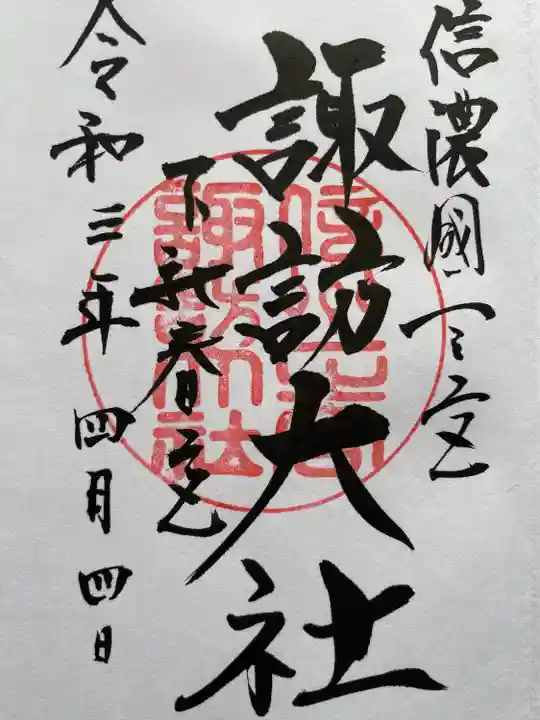 諏訪大社下社春宮の御朱印