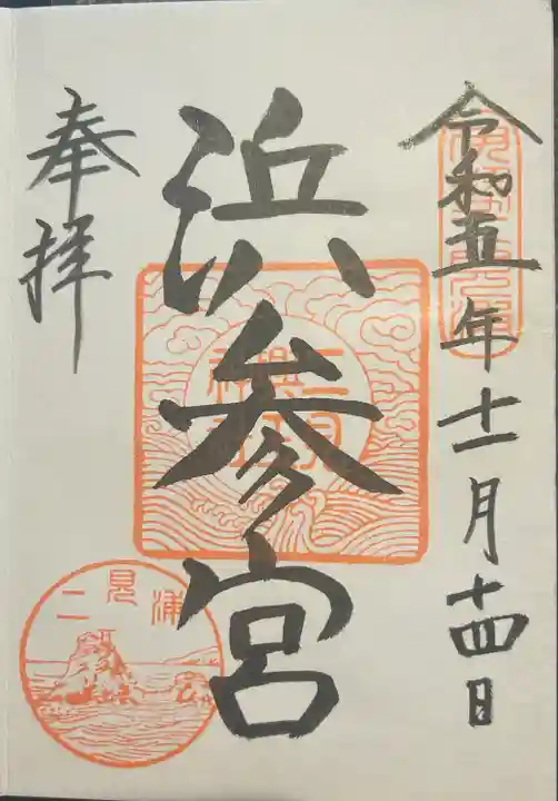 二見興玉神社(三重県)