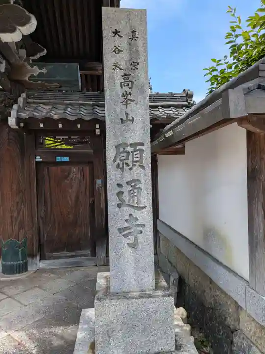 願通寺(滋賀県)