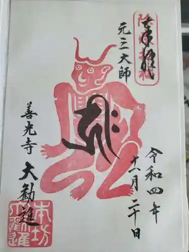 善光寺大勧進の御朱印