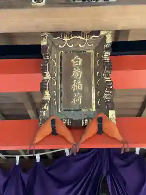 白菊稲荷神社(東京都)