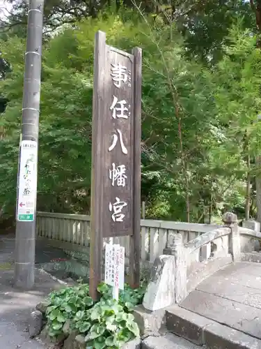 事任八幡宮のその他建物