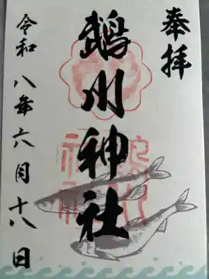 鵡川神社の御朱印