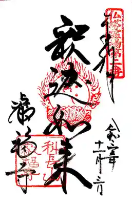 叡福寺の御朱印