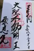 高津山 報恩院の御朱印