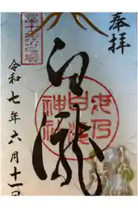 母の白滝神社の御朱印