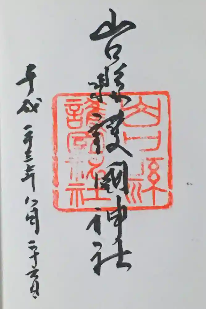 山形縣護國神社の御朱印