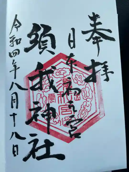 須我神社の御朱印