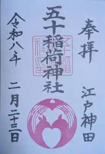 五十稲荷神社(栄寿稲荷神社)(東京都)