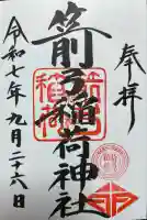 箭弓稲荷神社(埼玉県)