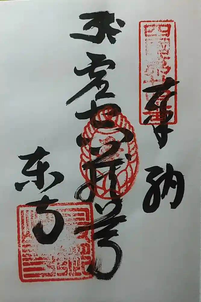 最御崎寺の御朱印