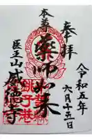 威徳寺の御朱印